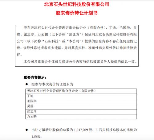 石头科技股东启动询价转让1.56%股份，技术转让战略引关注